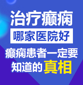 操东北女人屄北京治疗癫痫病医院哪家好