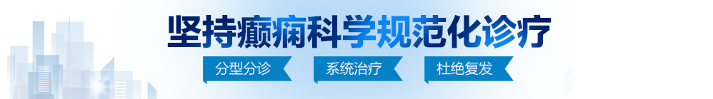 男人日女人的B视频北京治疗癫痫病最好的医院